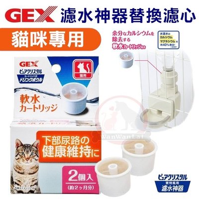 汪旺來【歡迎自取】日本GEX濾水神器-軟水替換補充濾芯(2入)貓用飲水器專用/給水器濾心