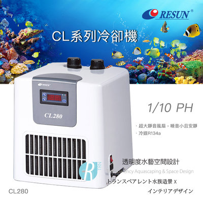 【透明度】RESUN 日生 冷卻機 CL280 1/10 HP【一台】適用水量300L以下 冷水機 降溫器 恆溫 製冷