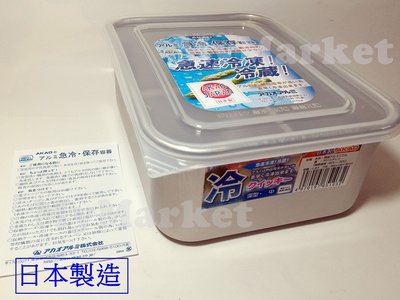 【AKAO】日本製造 急冷保鮮盒1.2L 急速冷凍 急速解凍 快速解凍盒 保存容器 鋁合金 保鮮盒  日本廚具 日本精品