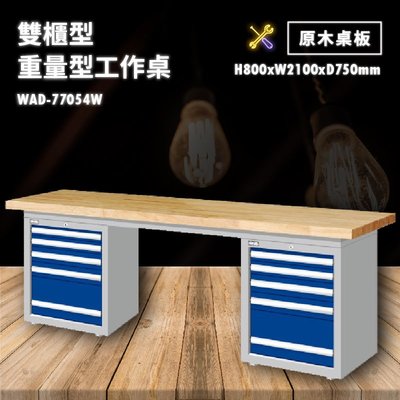 tanko 原木桌板 WAD-77054W 雙櫃型 重量型工作桌 工作檯 桌子 工廠 車廠 保養廠 維修廠 工作室 工作坊