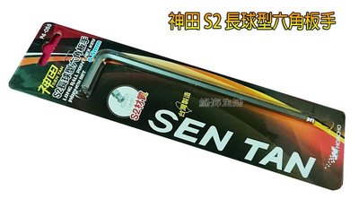 【綠海生活 】( 5.5mm ) 神田 S2合金鋼 扳手 內六角板手 加長球型板手 A04 P4-055