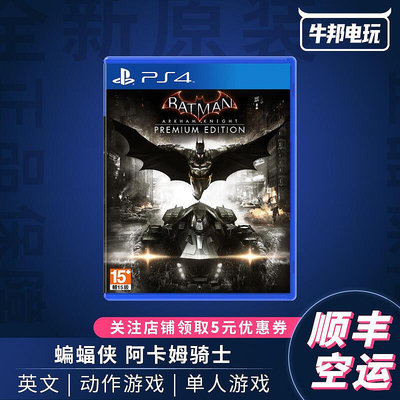 易匯空間 PS4游戲 蝙蝠俠 阿卡姆騎士 英文 即發YX1054