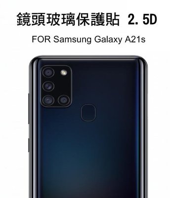 --庫米--Samsung Galaxy A21s 鏡頭玻璃貼 鏡頭貼 保護貼 2.5D 硬度9H