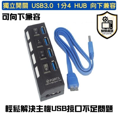 全新現貨 台灣出貨 獨立開關 USB3.0 1分4 HUB 筆記型電腦 桌上型電腦可用 可向下兼容