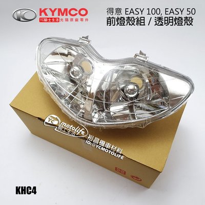 YC騎士生活_KYMCO光陽原廠 前燈殼組 得意 EASY 100 豪邁得意 大燈殼 頭燈 燈殼組 前燈殼 KHC4