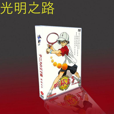 經典動漫 網球王子 TV1~3部+全國大賽篇 國日雙語 10碟DVD盒裝 光明之路