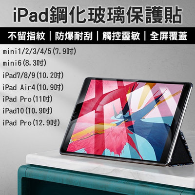 【coni mall】iPad鋼化玻璃保護貼 7.9~12.9吋 現貨 當天出貨 平板膜 mini Pro Air4