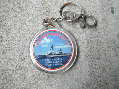 海軍萊陽軍艦除役紀念鑰匙圈--陽字號