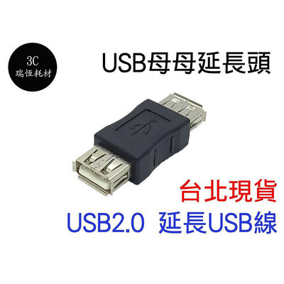 USB 母對母 轉接頭 延長器 母母 雙母頭 中繼頭 母轉母 延長頭 對接頭 USB線轉母頭 延長 對接 usb3.0