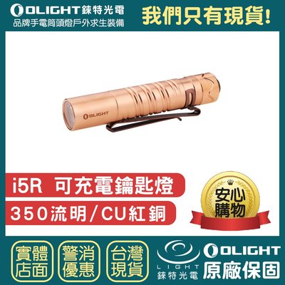 【錸特光電】OLIGHT i5R CU 紅銅 350流明 EDC AA筒 小巧手電筒 鑰匙燈 USB-C充電電池 i5t