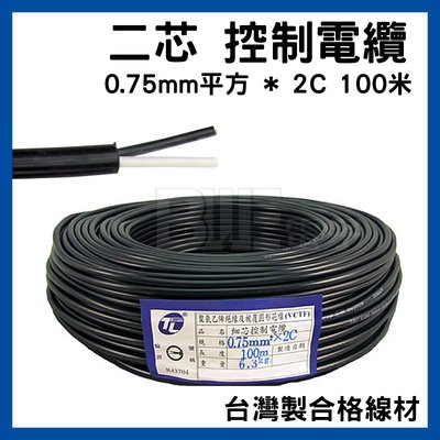 高雄 [百威電子] 0.75mm平方 * 2C 台灣製合格線材 100米 二芯 0.75平方*2C 控制電纜 電線
