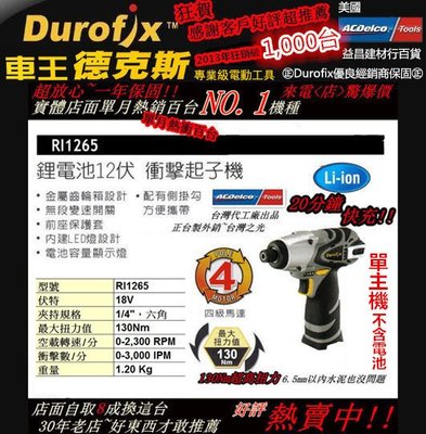 【台北益昌】車王 Durofix 德克斯 RI1265 (單主機) 12V鋰電式衝擊起子機 電鑽 非 bosch
