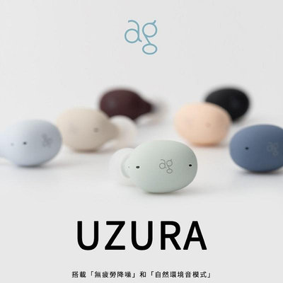 AG UZURA 真無線藍牙耳機 ANC主動降噪 環境音 Final 藍芽耳機 真無線｜劈飛好物