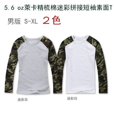 5.6 oz萊卡精梳棉迷彩修身拼接長袖素面T-shirt/素T(迷彩白、迷彩灰)(可加購印圖)