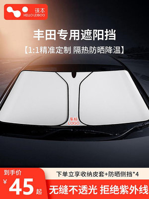 汽車傘 汽車遮陽傘 適用豐田凱美瑞雷凌榮放卡羅拉汽車窗隔-一家雜貨