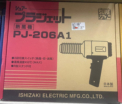 【合眾五金】『含稅』日本 SURE  PJ-206A1 熱風加工器 工業用熱風槍.塑膠熔接機 實體店面