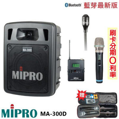 永悅音響 MIPRO MA-300D 最新二代藍芽/USB鋰電池手提式無線擴音機 手握+領夾式+發射器 贈二好禮 全新公司貨