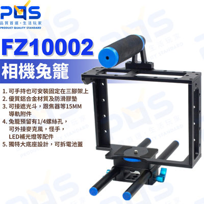 台南PQS FZ1000 II 相機兔籠 鋁合金外框 相機擴充外框 握把 手持外框 相機配件 攝影周邊