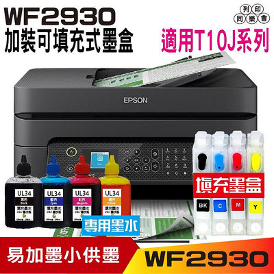 EPSON WF-2930 四合一Wi-Fi傳真複合機 搭專用填充墨盒+四色寫真墨水100cc