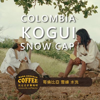 【馬克老爹烘焙】哥倫比亞 雪峰 水洗咖啡豆 (半磅227g)