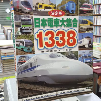 復興二手書店 日本電車大集合1338 人人出版 廣田尚敬 廣田泉攝影 11年初版三刷 無章釘書免運費 Yahoo奇摩拍賣