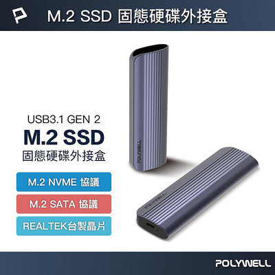 (現貨) 寶利威爾 M.2 SSD行動硬碟外接盒 NVMe/NGFF雙協議 Type-C介面 瑞昱晶片 POLYWELL