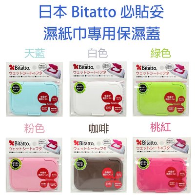 日本 Bitatto 必貼妥 重複黏專用濕紙巾蓋 (大) ~6色可選