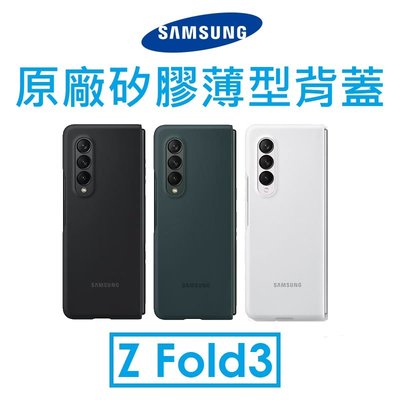 【原廠盒裝】Samsung 三星 Galaxy Z Fold3 原廠矽膠薄型背蓋 保護殼 保護套