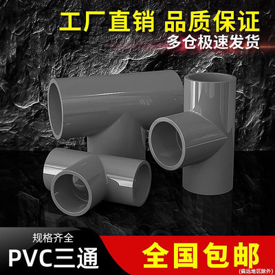 優選鋪~PVC三通接頭水管配件UPVC管灰色塑料水管4分6分16 18 32 40 50mm