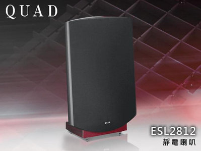 【風尚音響】QUAD   ESL2812  經典 靜電式喇叭、揚聲器