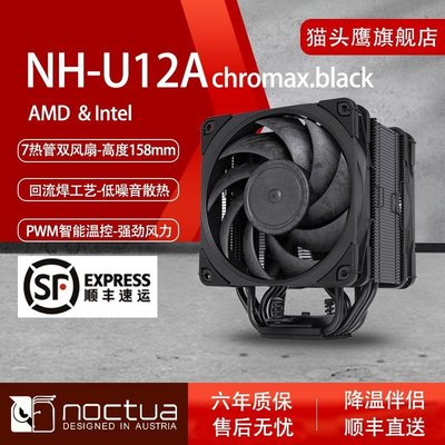 新店促銷貓頭鷹(NOCTUA)NH-U12A chromax.black CPU散熱器雙風扇 多平臺促銷活動