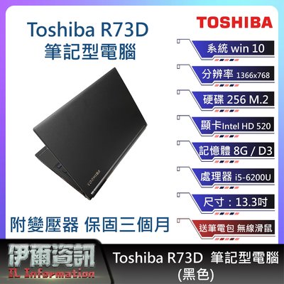 東芝 Toshiba R73D筆記型電腦/黑色/13.3吋/ I5-6200U/256 M.2/8G D3/NB