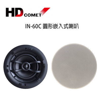 【澄名影音展場】HD COMET卡本特 IN60C 圓形嵌入式喇叭 / 崁入式喇叭 /對