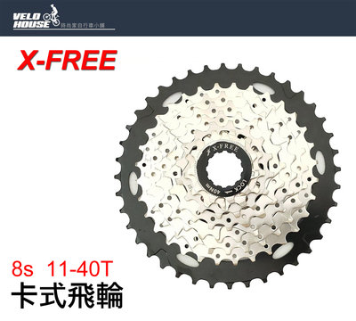 【飛輪單車】X-FREE 8速卡式飛輪(11-40T) 8S定位式[05204519]