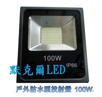 (限時特價)LED 100W SMD戶外投射燈 /招牌燈 /探照燈 一顆900元