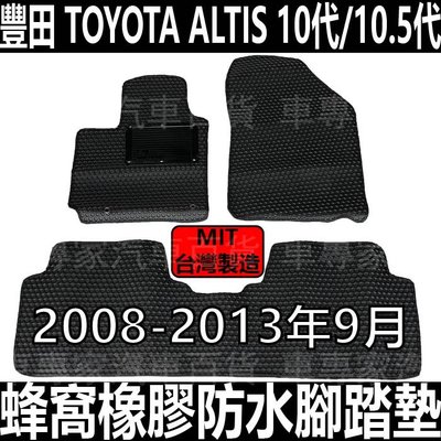 2008-2013年9月 ALTIS 10代 十代 10.5代 橡膠 防水 腳踏墊 地墊 汽車 海馬 全包圍 卡固 立體