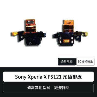 ☆偉斯電腦☆索尼 Sony Xperia X F5121 尾插排線 充電孔 手機零件 排線 維修更換