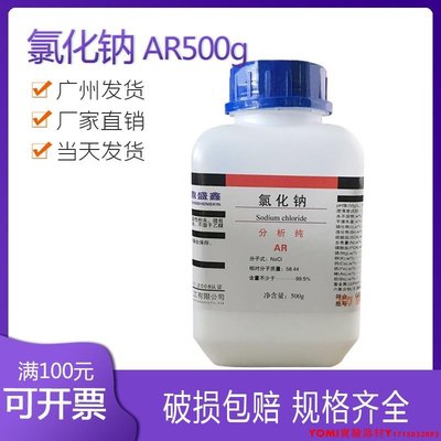 【廠價】分析純氯化鈉AR500g 工業鹽Nacl 鹽霧試驗 正品實拍 促銷