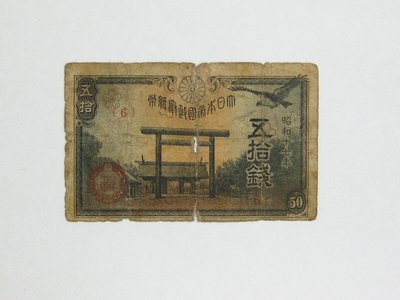 老日本銀行券---五拾錢---靖國神社---昭和十七年---6---1942年---少見收藏---雙僅一張