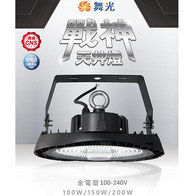 【燈王的店】舞光 LED 100W 150W 200W 戰神天井燈白光 IP66 防塵防水 全電壓 D-HBCS