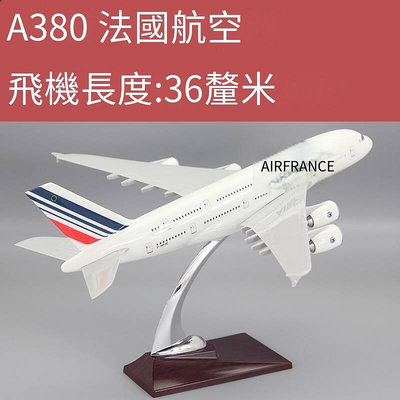 極致優品 飛機模型空客A380法國航空客機仿真航模樹脂 36cm引擎鏤空 MF839