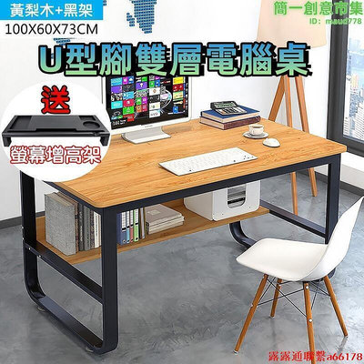 【U型腳雙層電腦桌】辦公桌 工作桌 電競桌 電腦桌 寫字桌 學習桌 書桌 DIY組裝 贈螢幕增高架