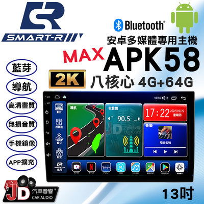 【JD汽車音響】SMART-R APK58 MAX 八核心 4G+64G 13吋 2K安卓多媒體專用主機 支援環景系統