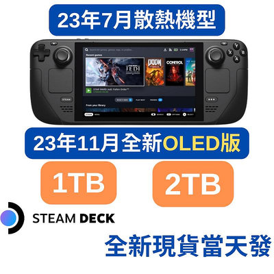 台灣現貨Steam Deck一體式掌機 64GB 512GB 1TB 2TB一年保固 散熱改良款 送收納包