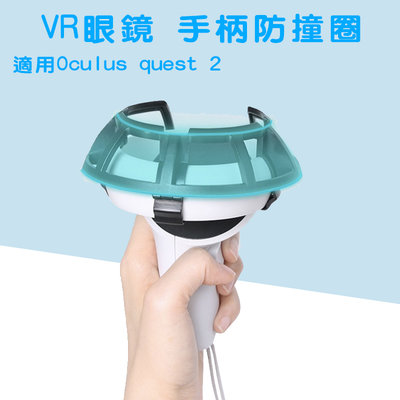 Oculus Quest 2 VR手柄防撞圈 Oculus Quest 2 防撞保護圈 保護罩 VR周邊