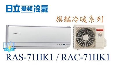 【日立變頻冷氣】RAS-71HK1/RAC-71HK1 一對一分離式 冷暖 旗艦系列 另RAS-22HK1、RAC-22HK1