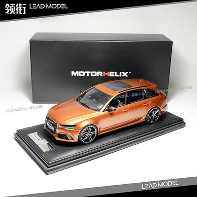 現貨|MH Audi 奧迪 RS6 金棕色 MOTORHELIX 1/18 限量版車模型