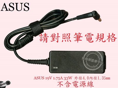 ASUS 華碩 X453 X453M X453MA X453S X453SA 19V 1.75A 筆電變壓器 4.0
