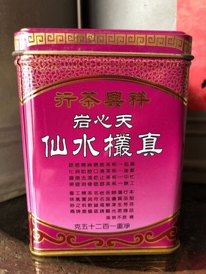 80年老字號 香港祥興茶行 熱銷商品 天心岩真欉水仙 特級醇香 可以堂普洱襍軒