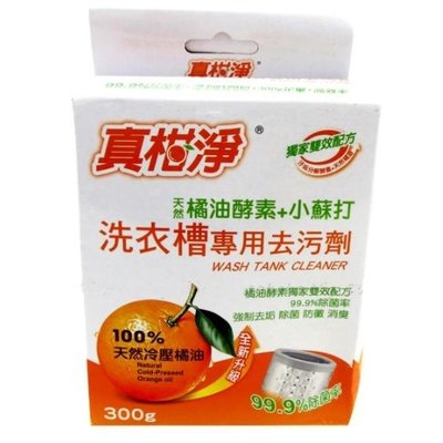 【真柑淨】天然橘油酵素+小蘇打洗衣槽專用去汙劑 300g
